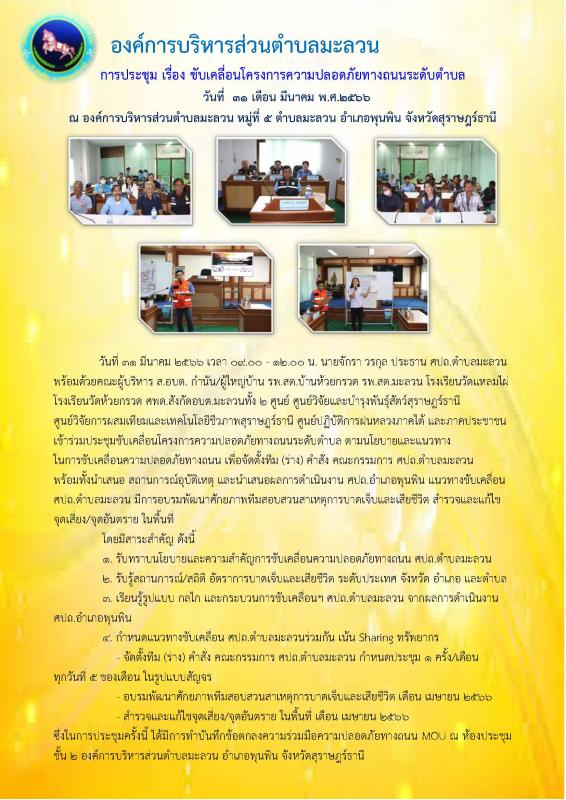 การประชุม เรื่อง ขับเคลื่อนโครงการความปลอดภัยทางถนนระดับตำบล วันที่ ๓๑ เดือน มีนาคม พ.ศ.๒๕๖๖