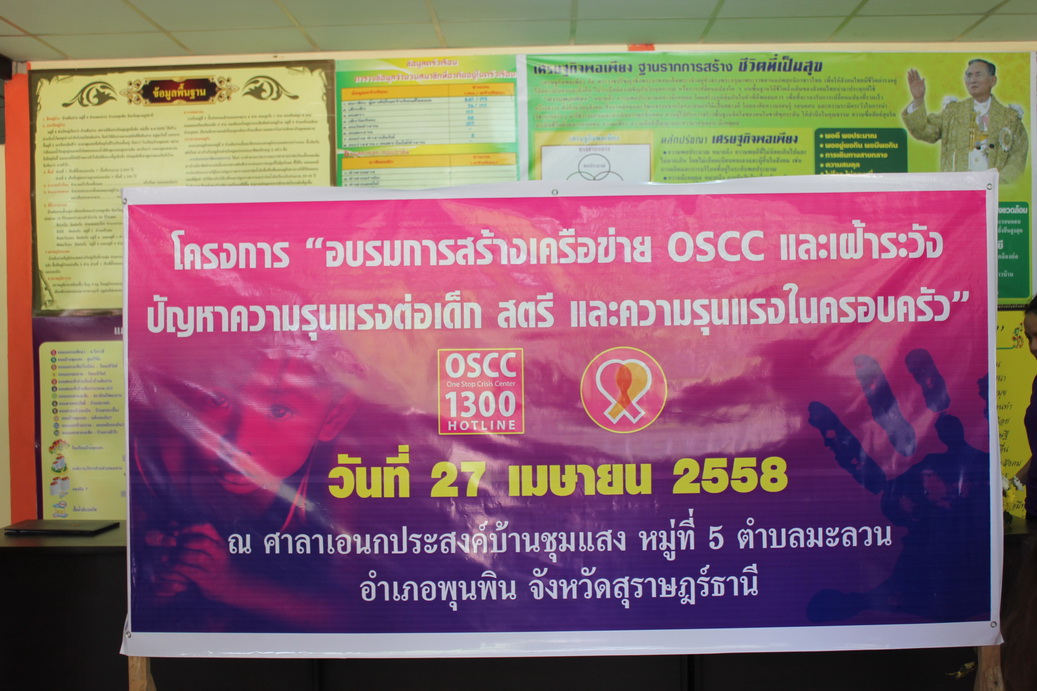 โครงการอบรม สร้างภาคีเครือข่าย OSCC และเฝ้าระวังปัญหาความรุนแรง ต่อเด็ก สตรี และความรุนแรงในครอบครัว